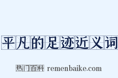 平凡的足迹近义词是什么意思的图片